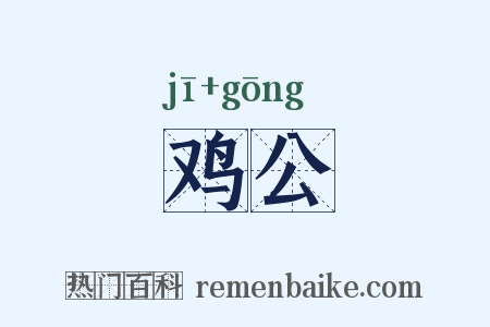鸡公是什么意思的图片
